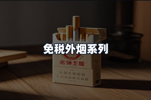 免税外烟系列