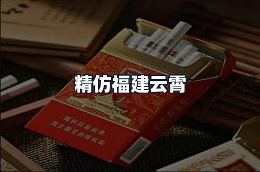 精仿福建云霄